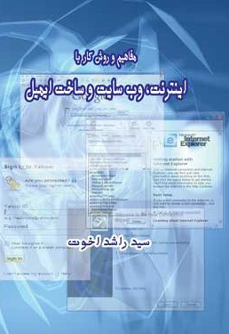 مفاهیم و روش کار با اینترنت، وب سایت و ساخت ایمیل